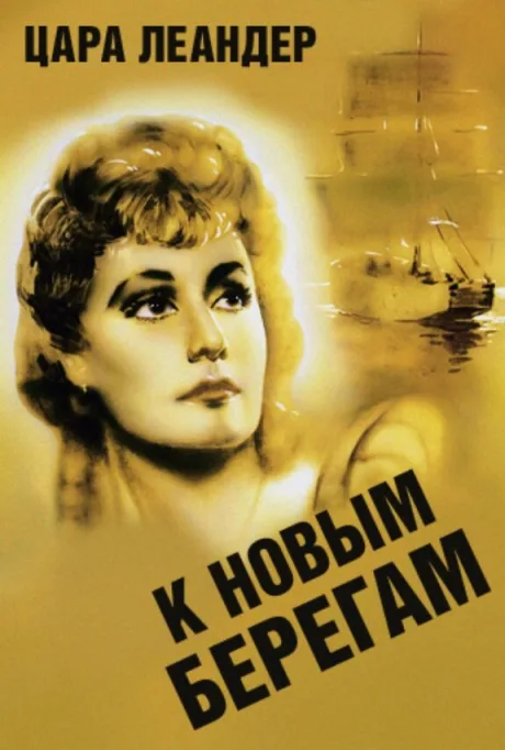 К новым берегам — постер