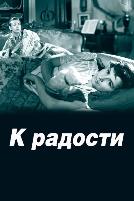 К радости — постер