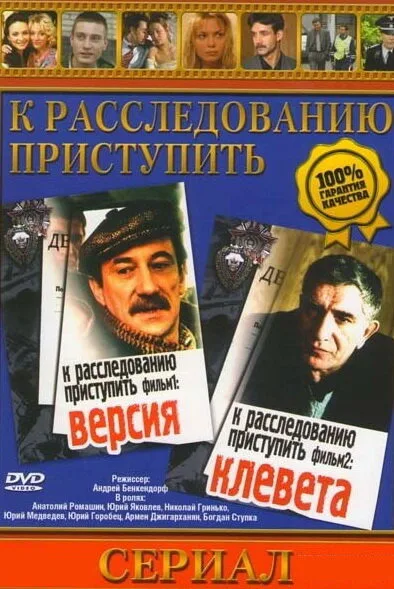 К расследованию приступить. Фильм 1: Версия — постер