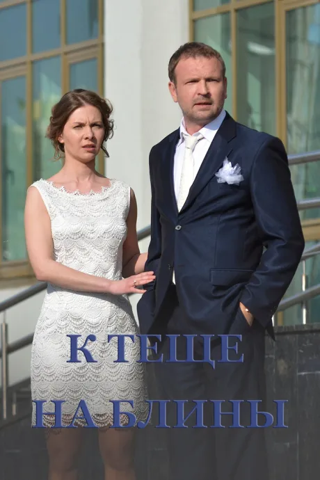 К теще на блины — постер