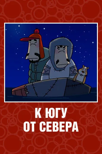 К югу от севера — постер