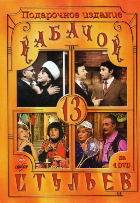 Кабачок «13 стульев» — постер