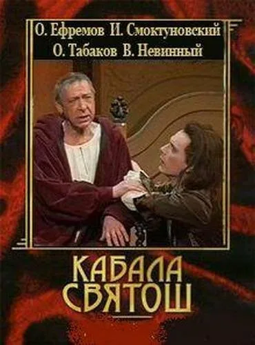 Кабала святош — постер