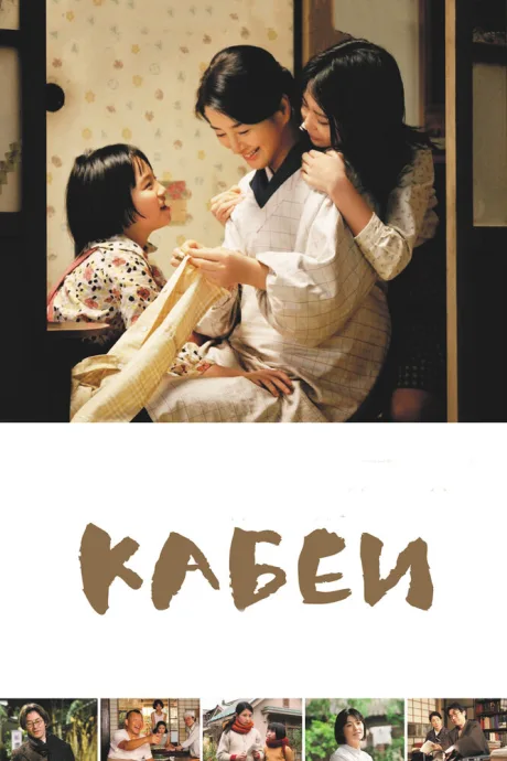 Кабеи — постер