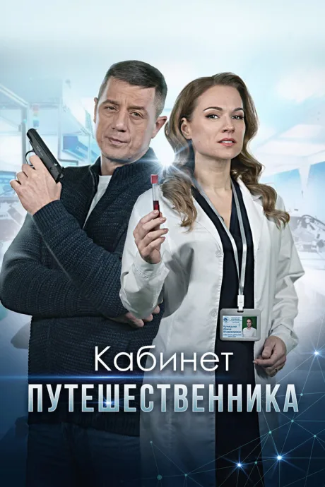 Кабинет путешественника — постер
