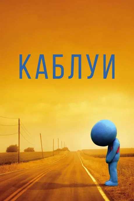 Каблуи — постер