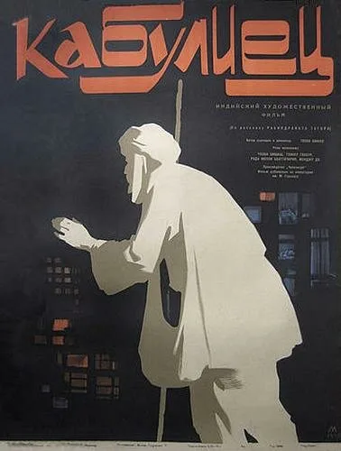 Кабулиец — постер