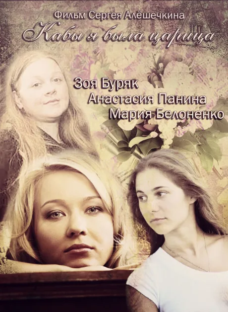 Кабы я была царица — постер
