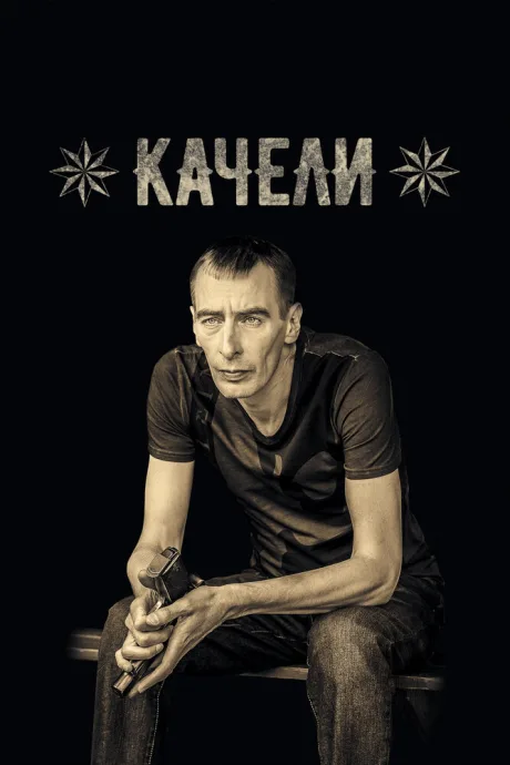 Качели — постер