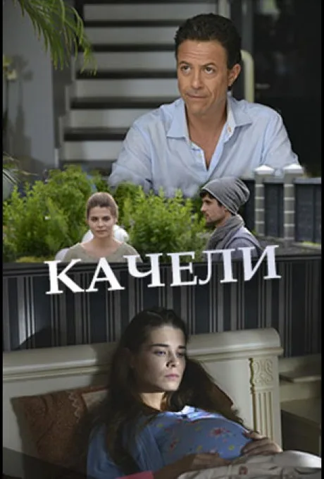 Качели — постер