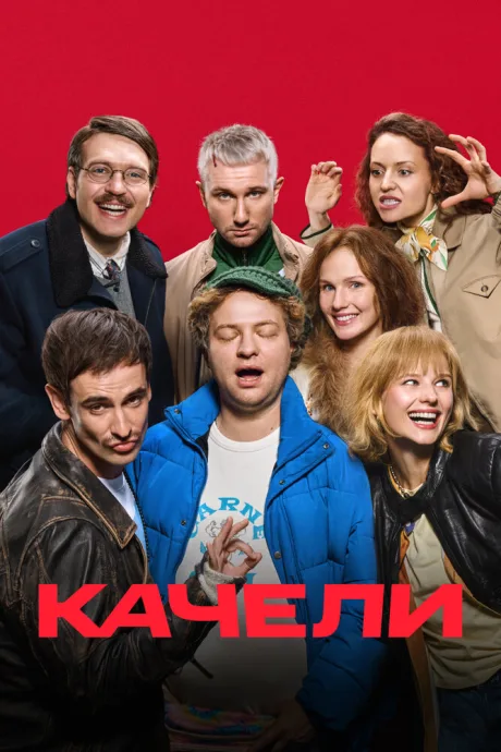 Качели — постер