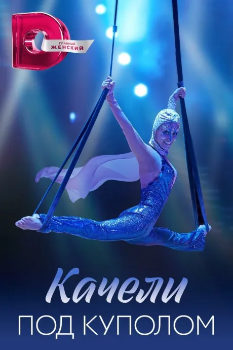 Качели под куполом — постер
