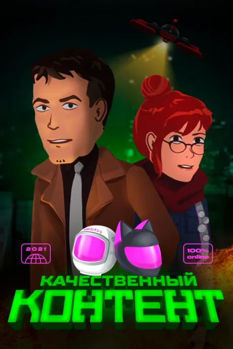 Качественный контент — постер