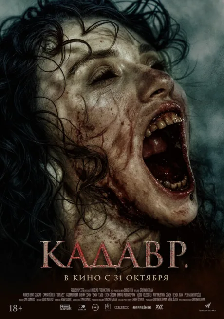 Кадавр — постер