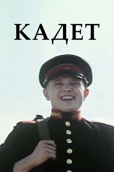 Кадет — постер