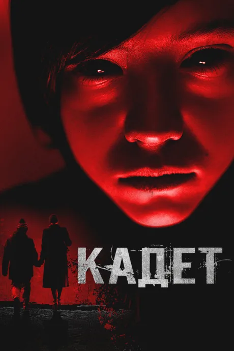 Кадет — постер
