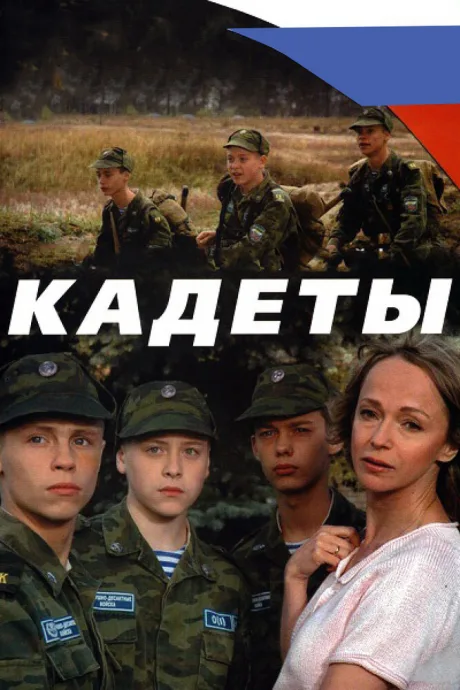 Кадеты — постер