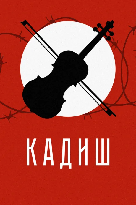 Кадиш — постер