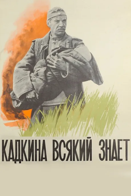 Кадкина всякий знает — постер