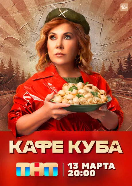 Кафе «Куба» — постер