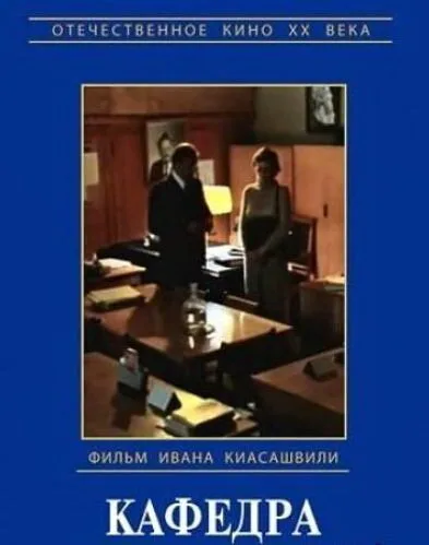 Кафедра — постер
