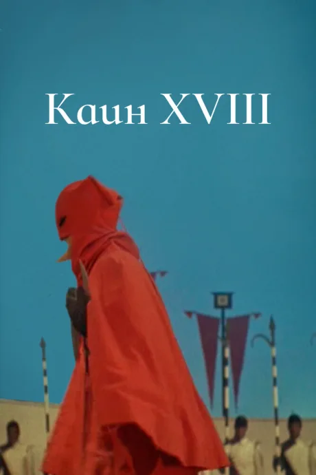 Каин XVIII — постер