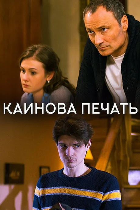 Каинова печать — постер