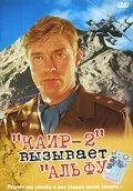Каир-2 вызывает Альфу — постер