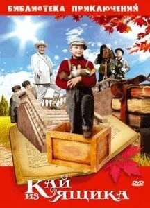 Кай из ящика — постер