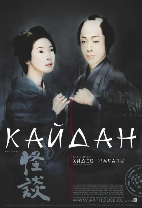 Кайдан — постер