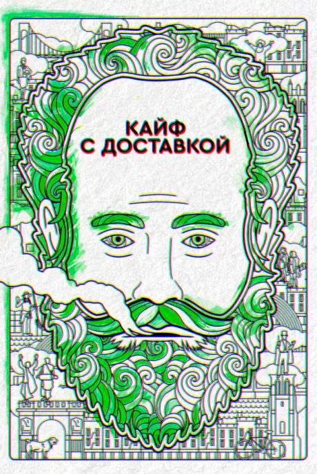 Кайф с доставкой — постер