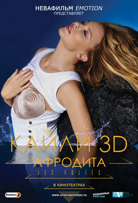 Кайли 3D: Афродита — постер