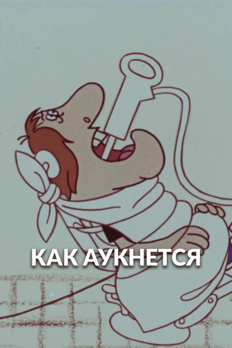 Как аукнется… — постер