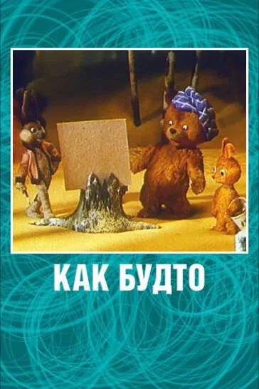 Как будто — постер