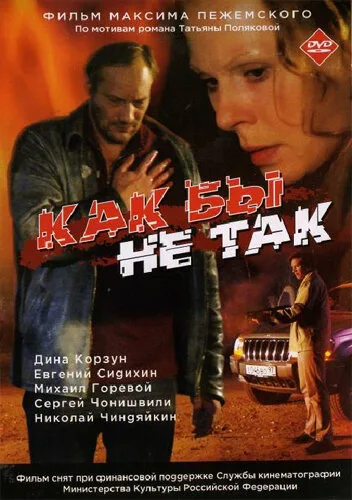 Как бы не так — постер