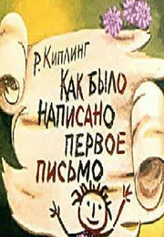 Как было написано первое письмо — постер
