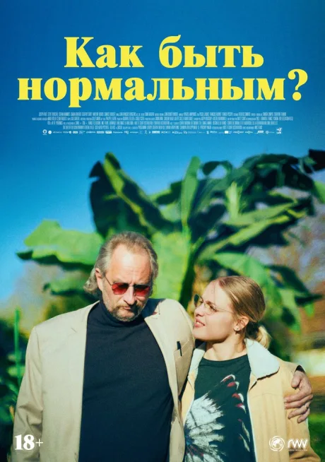 Как быть нормальным? — постер