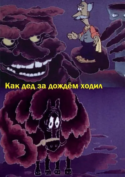 Как дед за дождём ходил — постер