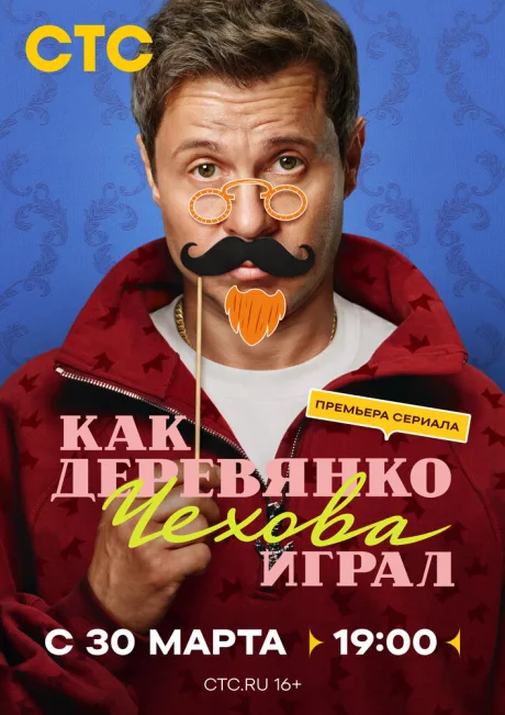 Как Деревянко Чехова играл — постер