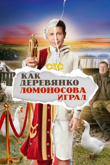 Как Деревянко Ломоносова играл — постер