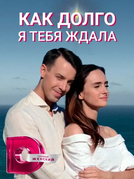 Как долго я тебя ждала — постер