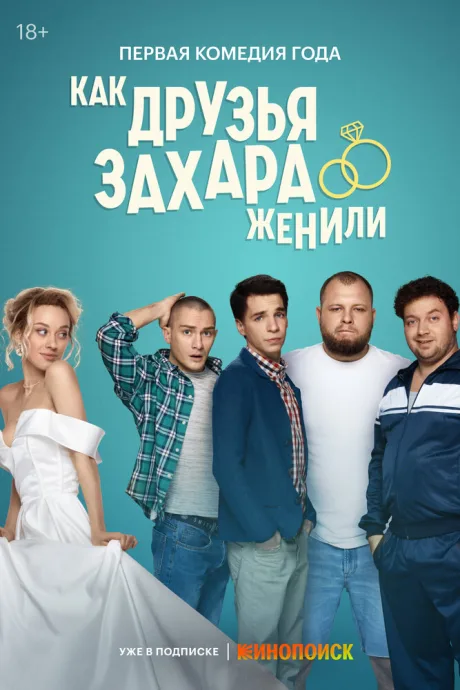 Как друзья Захара женили — постер