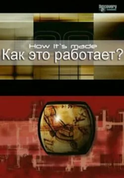 Как это работает? — постер
