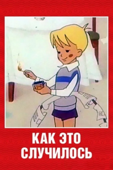Как это случилось — постер