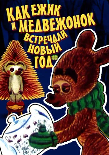 Как ежик и медвежонок встречали Новый год — постер
