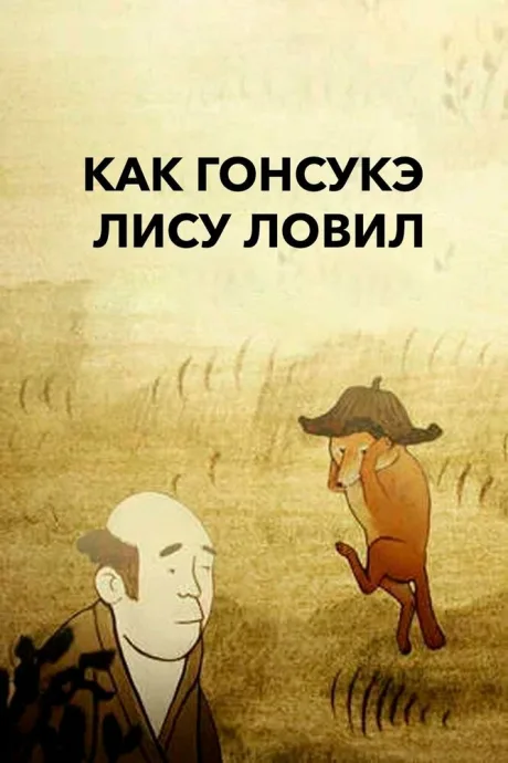 Как Гонсукэ лису ловил — постер