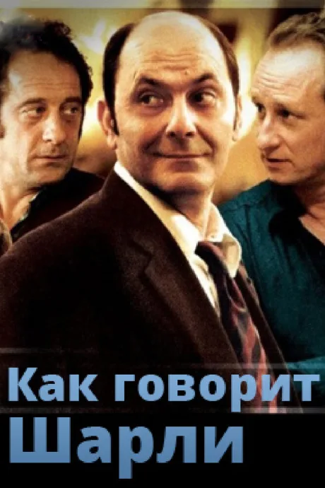 Как говорит Шарли — постер