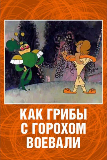 Как грибы с Горохом воевали — постер