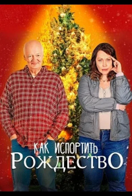 Как испортить Рождество — постер