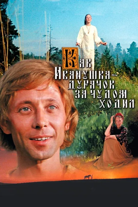 Как Иванушка-дурачок за чудом ходил — постер